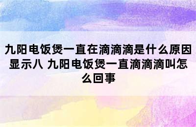 九阳电饭煲一直在滴滴滴是什么原因显示八 九阳电饭煲一直滴滴滴叫怎么回事